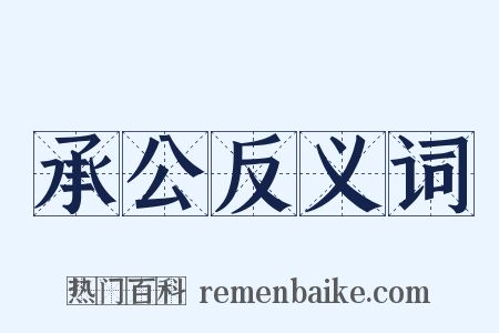 承公反义词是什么意思的图片